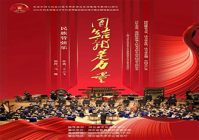 民族管弦樂組曲《團結就是力量》即將奏響